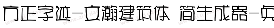 方正字迹-文瀚建筑体 简生成器字体转换